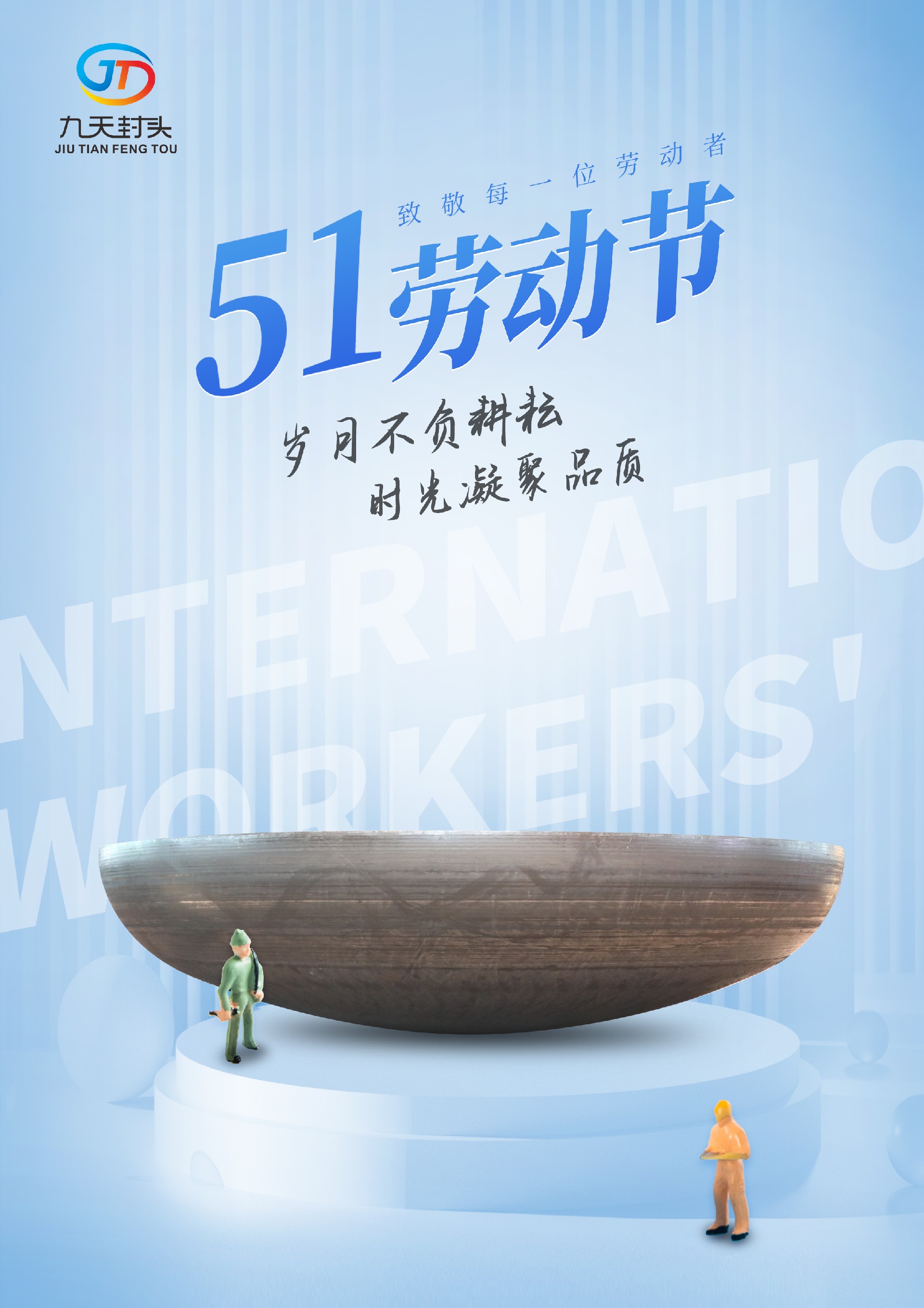 1682903370371098.jpg 勞動節(jié)封頭.jpg